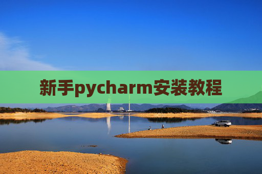 新手pycharm安装教程 新手pycharm安装教程