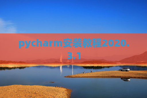 pycharm安装教程2020.3.1