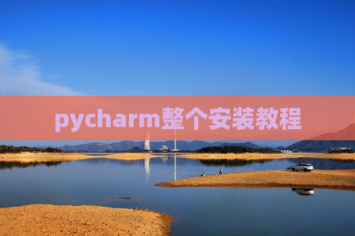 pycharm整个安装教程