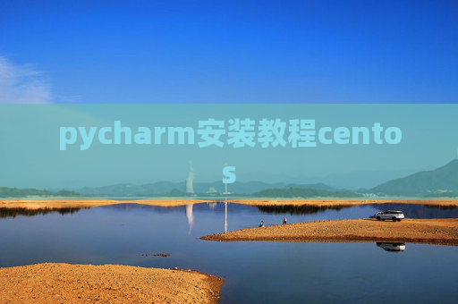 pycharm安装教程centos